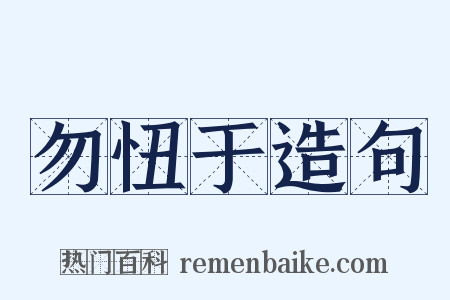 勿忸于造句是什么意思的图片